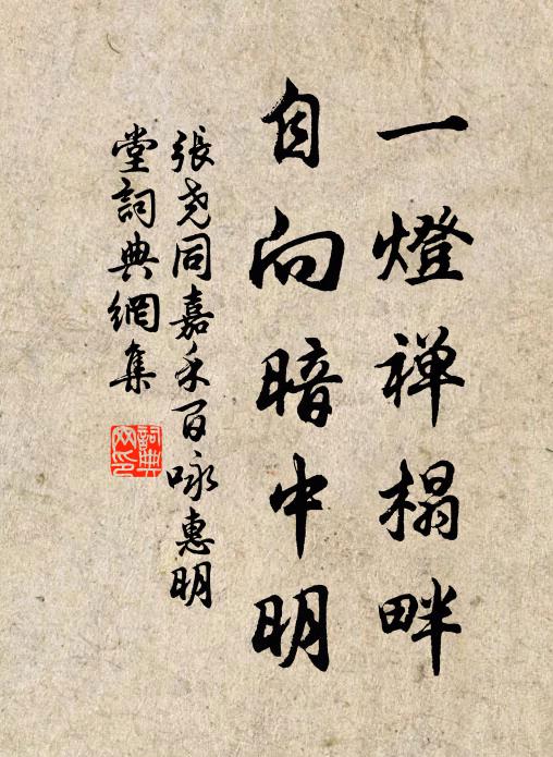 张尧同一灯禅榻畔，自向暗中明书法作品欣赏