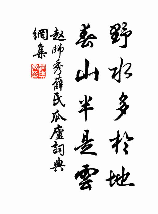 赵师秀野水多于地，春山半是云书法作品欣赏