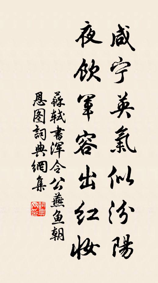 苏轼咸宁英气似汾阳，夜饮军容出红妆书法作品欣赏