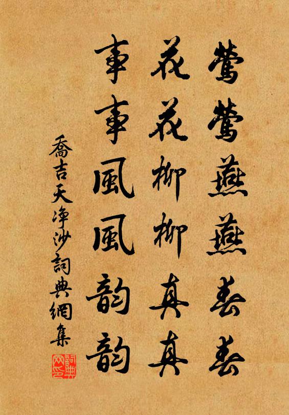 乔吉莺莺燕燕春春，花花柳柳真真，事事风风韵韵书法作品欣赏