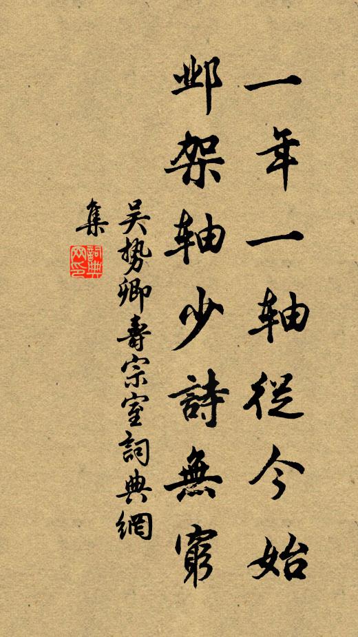 吴势卿一年一轴从今始，邺架轴少诗无穷书法作品欣赏