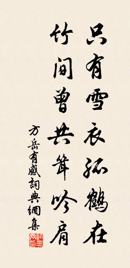 方岳只有雪衣孤鹤在，竹间曾共耸吟肩书法作品欣赏