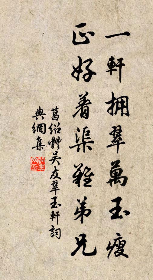 葛绍体一轩拥翠万玉瘦，正好着渠难弟兄书法作品欣赏