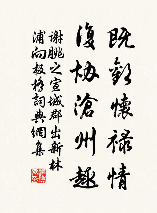 谢朓既欢怀禄情，复协沧州趣书法作品欣赏