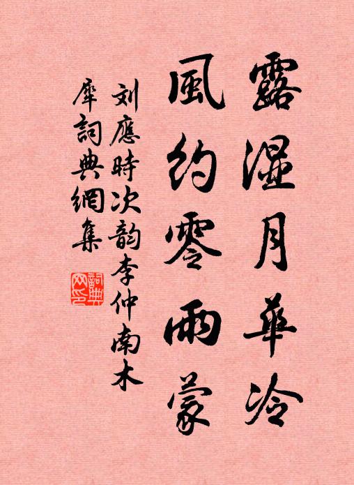 刘应时露湿月华冷，风约零雨蒙书法作品欣赏