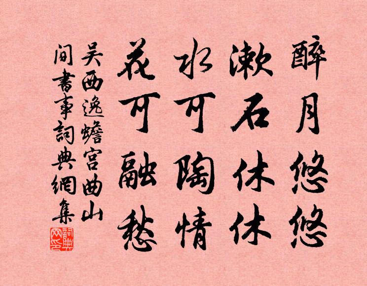吴西逸醉月悠悠，漱石休休，水可陶情，花可融愁书法作品欣赏