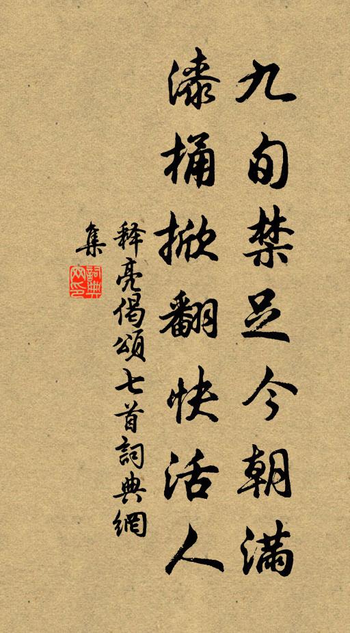 释亮九旬禁足今朝满，漆桶掀翻快活人书法作品欣赏