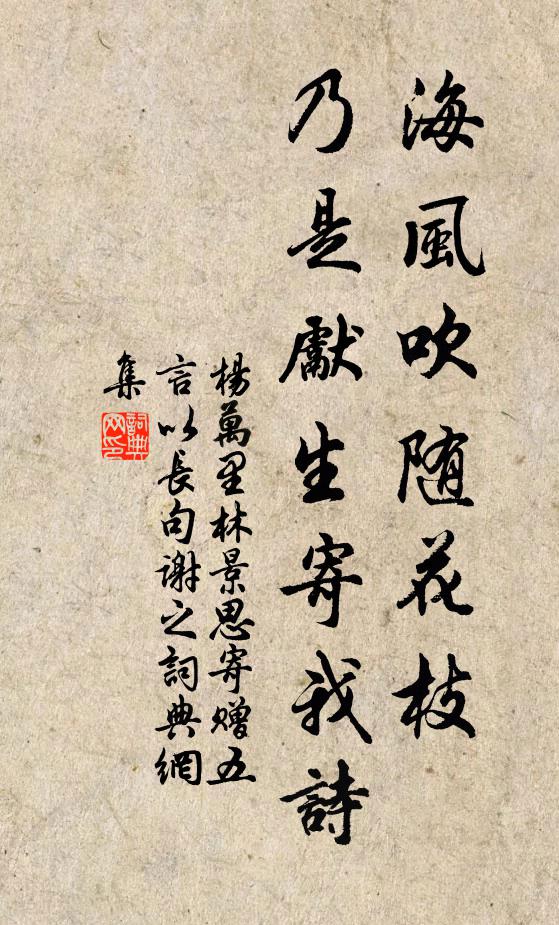 杨万里海风吹随花枝，乃是先生寄我诗书法作品欣赏