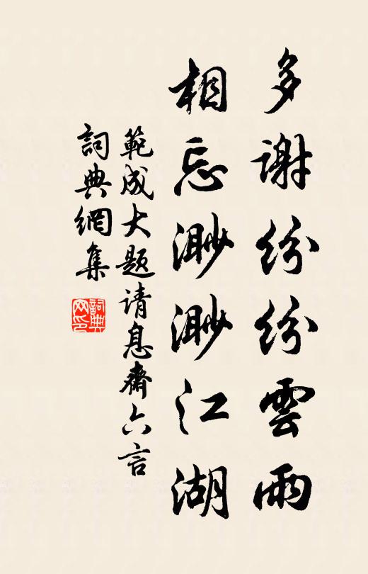 范成大多谢纷纷云雨，相忘渺渺江湖书法作品欣赏