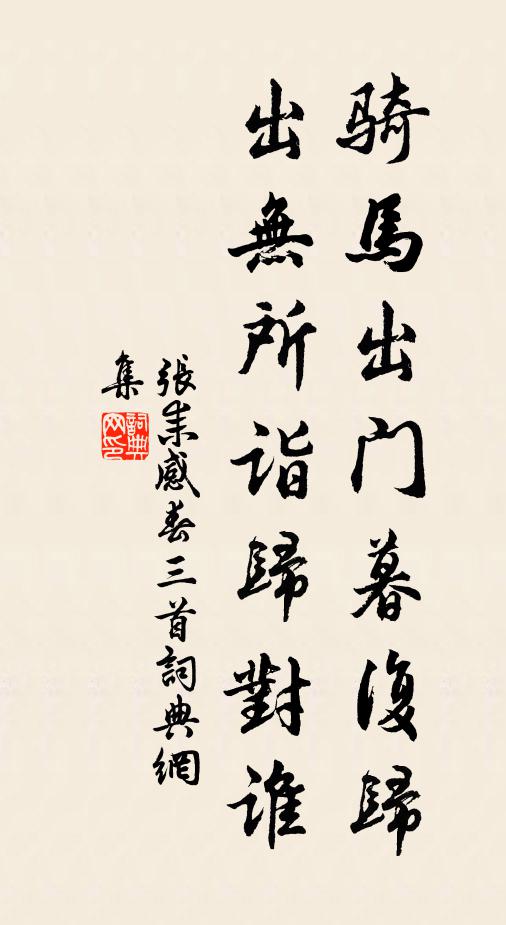 张耒骑马出门暮复归，出无所诣归对谁书法作品欣赏