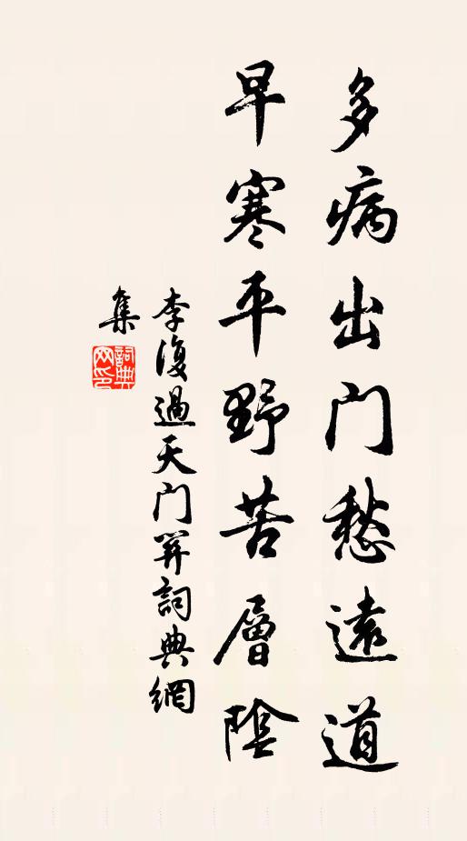 李复多病出门愁远道，早寒平野苦层阴书法作品欣赏
