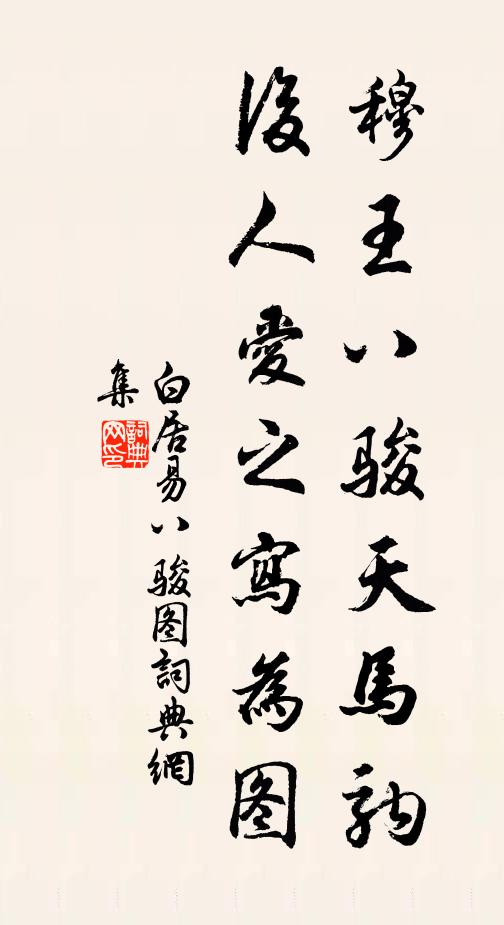 白居易穆王八骏天马驹，后人爱之写为图书法作品欣赏