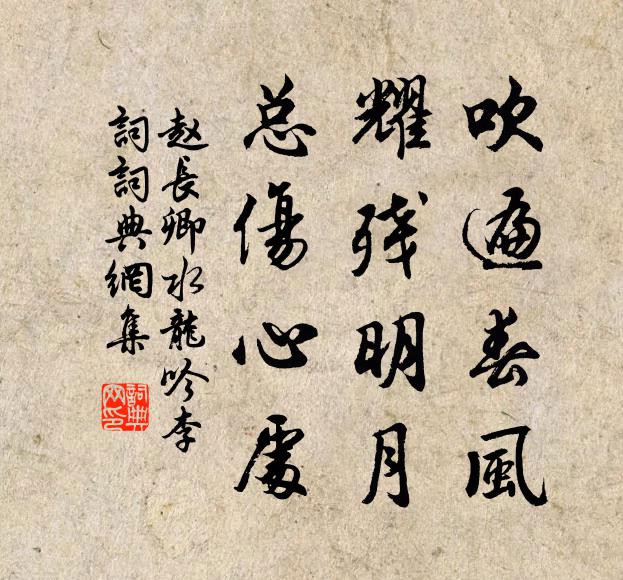 赵长卿吹遍春风，耀残明月，总伤心处书法作品欣赏