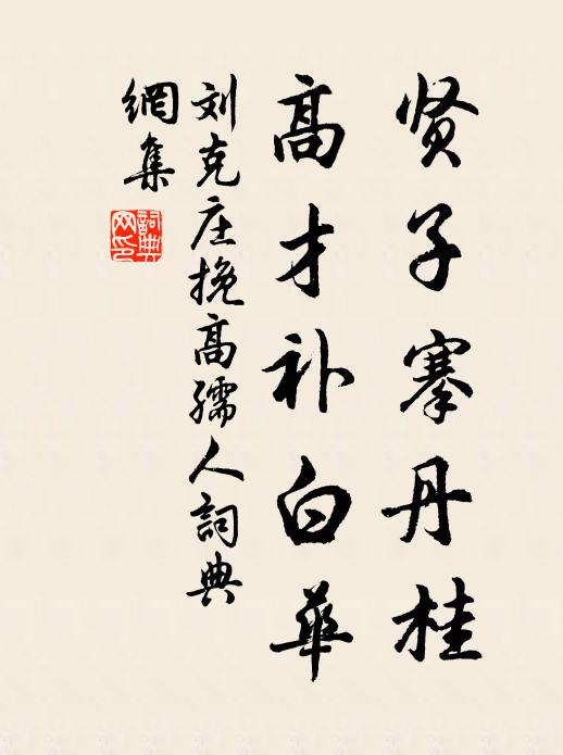 刘克庄贤子搴丹桂，高才补白华书法作品欣赏