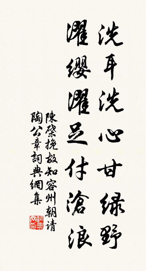 陈棨洗耳洗心甘绿野，濯缨濯足付沧浪书法作品欣赏