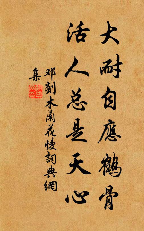 邓剡大耐自应鹤骨，活人总是天心书法作品欣赏
