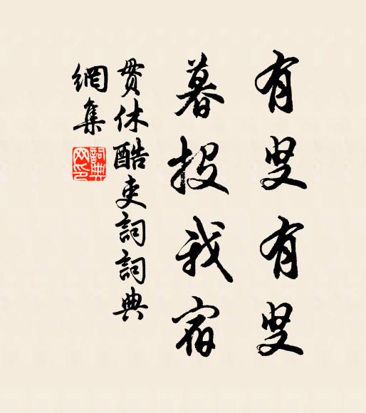 贯休有叟有叟，暮投我宿书法作品欣赏