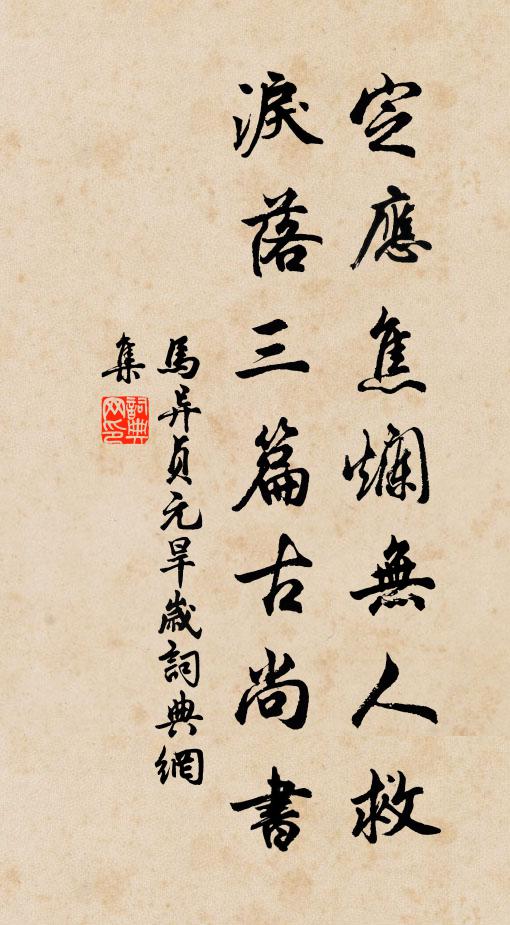 马异定应焦烂无人救，泪落三篇古尚书书法作品欣赏