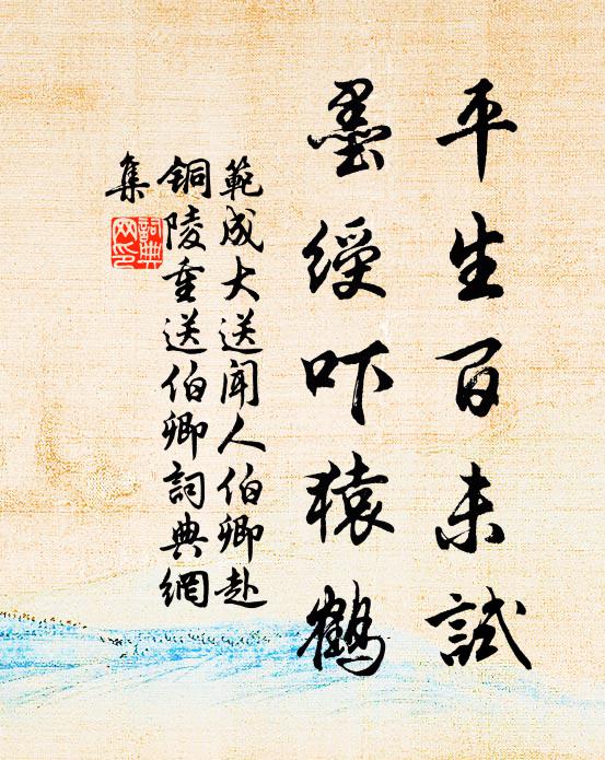 范成大平生百未试，墨绶吓猿鹤书法作品欣赏