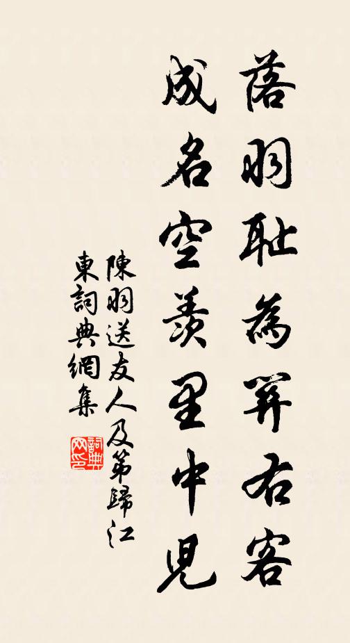 陈羽落羽耻为关右客，成名空羡里中儿书法作品欣赏