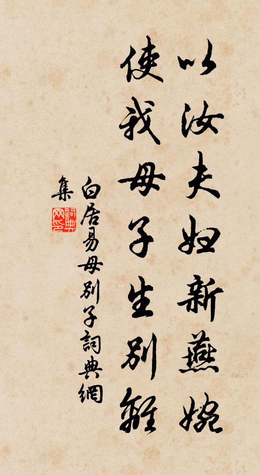 白居易以汝夫妇新燕婉，使我母子生别离书法作品欣赏