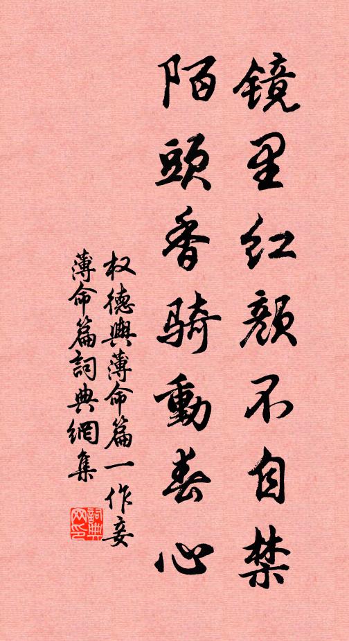权德舆镜里红颜不自禁，陌头香骑动春心书法作品欣赏
