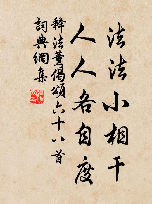 释法薰法法小相干，人人各自度书法作品欣赏