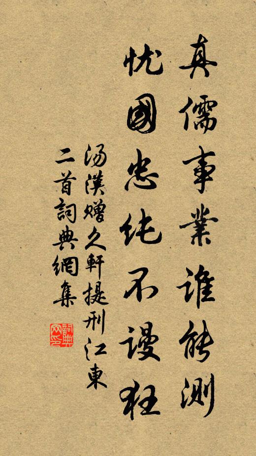 汤汉真儒事业谁能测，忧国忠纯不谩狂书法作品欣赏