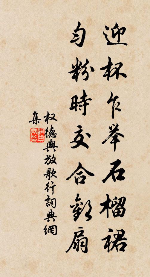 权德舆迎杯乍举石榴裙，匀粉时交合欢扇书法作品欣赏