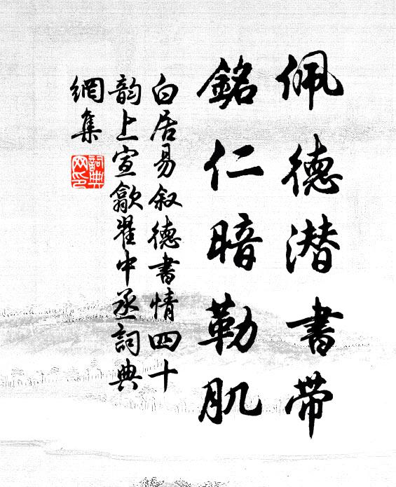 白居易佩德潜书带,铭仁暗勒肌书法作品欣赏