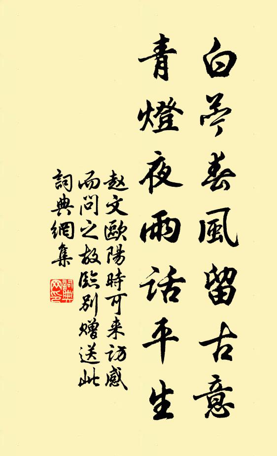 赵文白苎春风留古意，青灯夜雨话平生书法作品欣赏