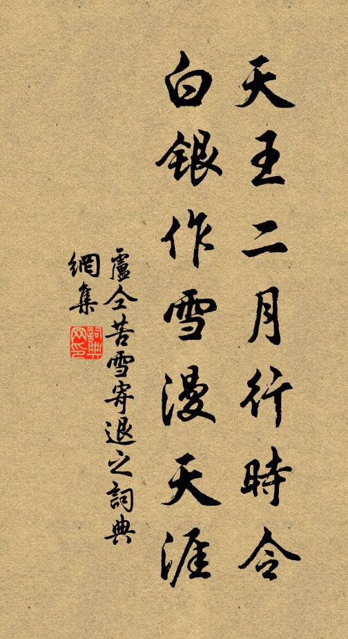 卢仝天王二月行时令，白银作雪漫天涯书法作品欣赏