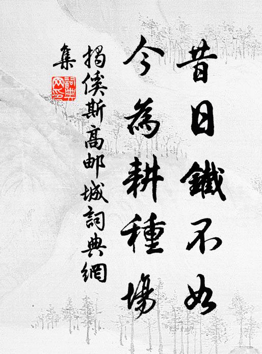 揭傒斯昔日铁不如，今为耕种场书法作品欣赏