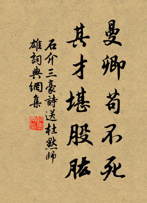 石介曼卿苟不死，其才堪股肱书法作品欣赏