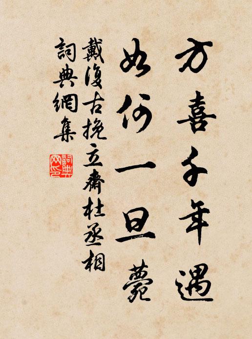 戴复古方喜千年遇，如何一旦薨书法作品欣赏