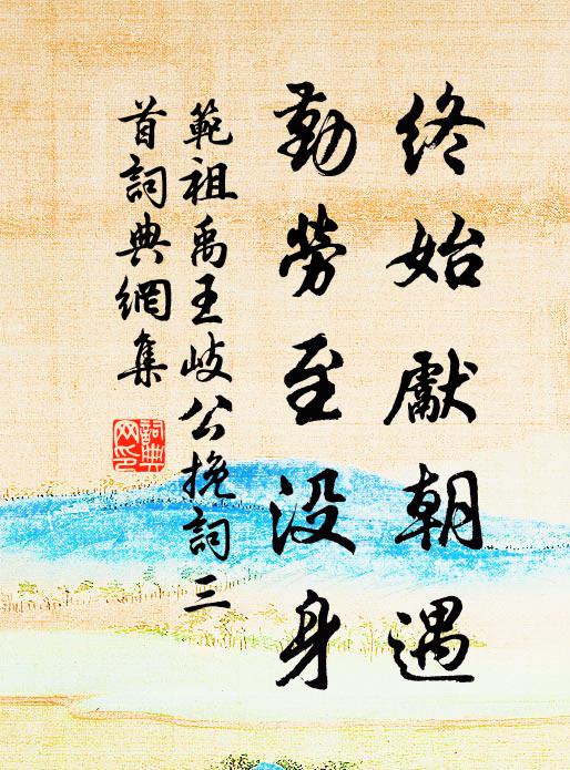 范祖禹终始先朝遇，勤劳至没身书法作品欣赏