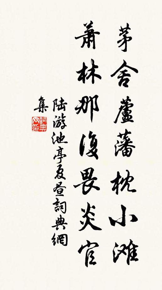 陆游茅舍芦藩枕小滩，萧林那复畏炎官书法作品欣赏