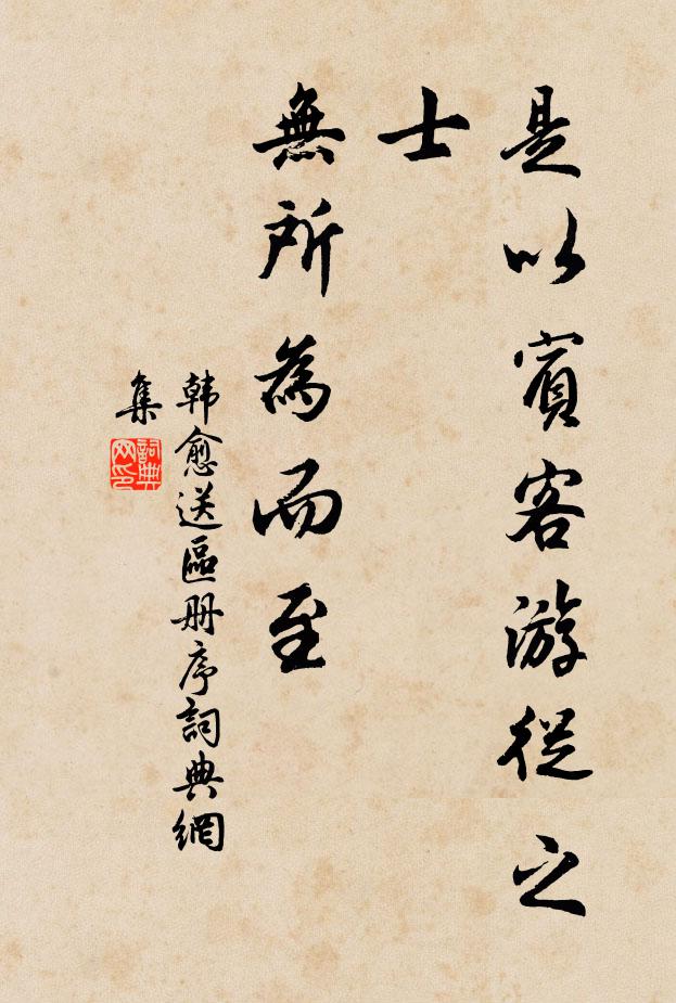 韩愈是以宾客游从之士，无所为而至书法作品欣赏