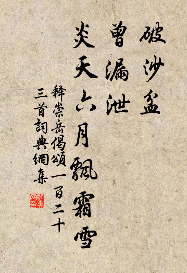 释崇岳破沙盆，曾漏泄，炎天六月飘霜雪书法作品欣赏