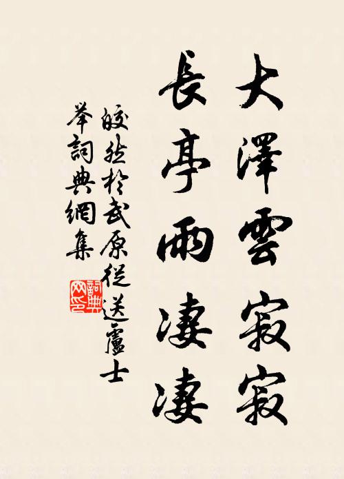 皎然大泽云寂寂，长亭雨凄凄书法作品欣赏