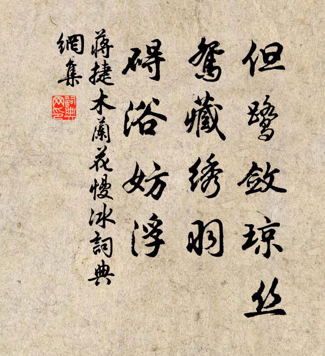 蒋捷但鹭敛琼丝，鸳藏绣羽，碍浴妨浮书法作品欣赏