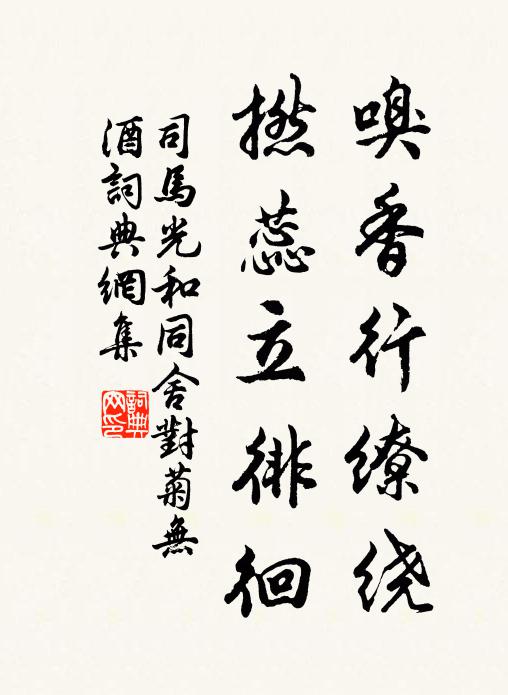 司马光嗅香行缭绕，撚蕊立徘徊书法作品欣赏