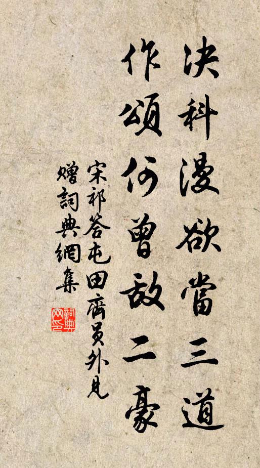 宋祁决科漫欲当三道，作颂何曾敌二豪书法作品欣赏