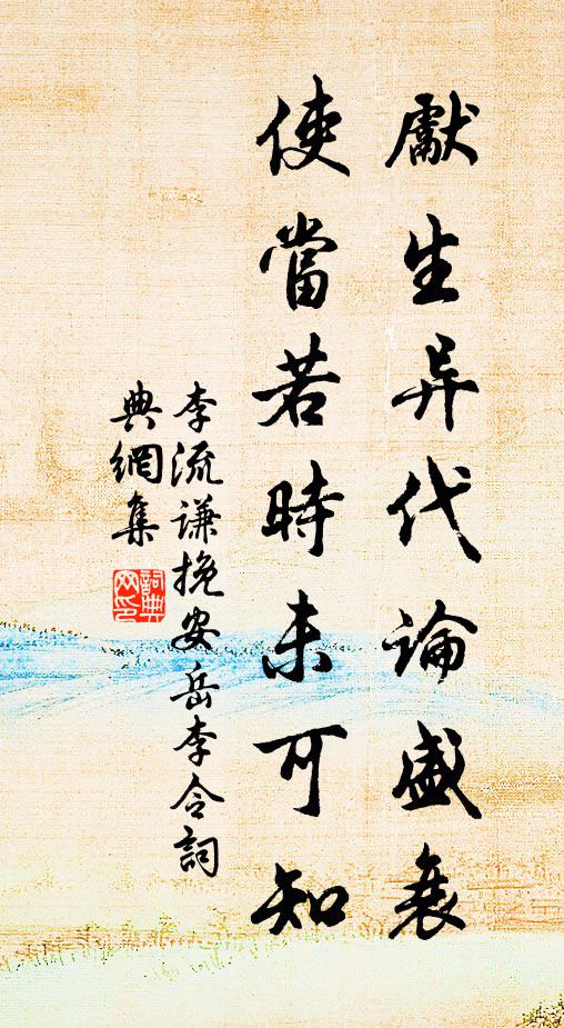 李流谦先生异代论盛衰，使当若时未可知书法作品欣赏