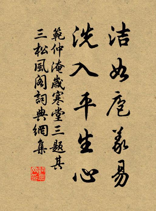 范仲淹洁如庖义易，洗入平生心书法作品欣赏