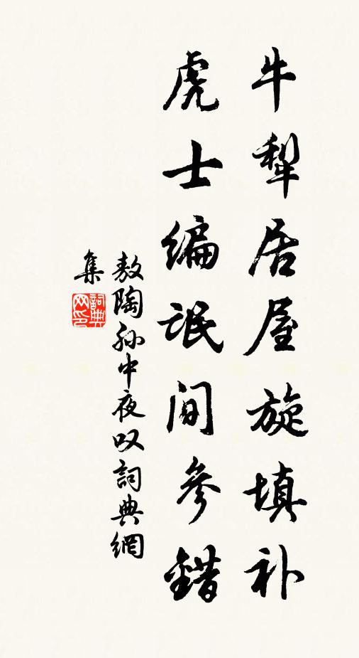 敖陶孙牛犁居屋旋填补，虎士编氓间参错书法作品欣赏