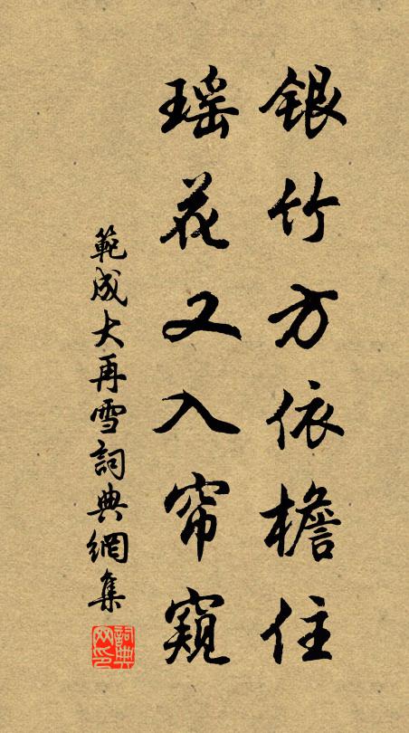 范成大银竹方依檐住，瑶花又入帘窥书法作品欣赏