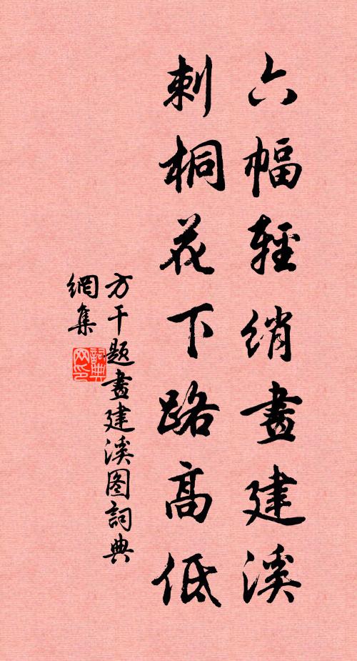 方干六幅轻绡画建溪，刺桐花下路高低书法作品欣赏