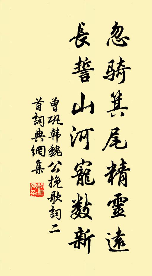 曾巩忽骑箕尾精灵远，长誓山河宠数新书法作品欣赏