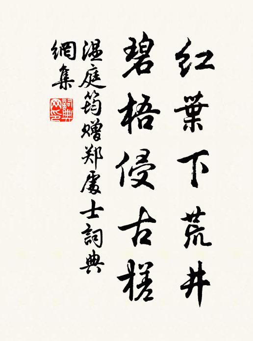 温庭筠红叶下荒井，碧梧侵古槎书法作品欣赏